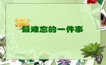 难忘的班会作文模板6篇