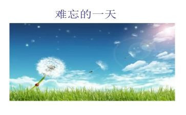 小学生活里难忘的事演讲稿5篇