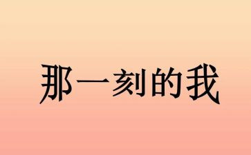那一刻的作文7篇