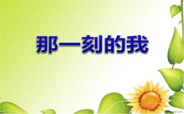 我骄傲的那一刻作文8篇