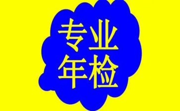 年检工作报告推荐8篇