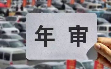 年检工作报告5篇