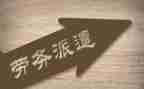 劳务派遣和劳动合同6篇