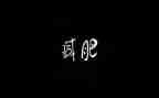 我的烦恼是胖500字作文7篇