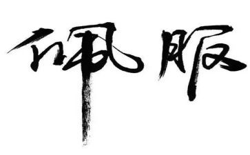我佩服你作文模板6篇