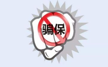 欺诈骗保宣传活动总结8篇