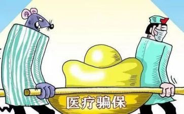 欺诈骗保工作总结优秀6篇