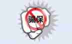 欺诈骗保宣传活动总结8篇