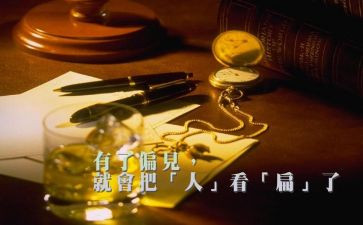 偏见与傲慢观后感参考5篇