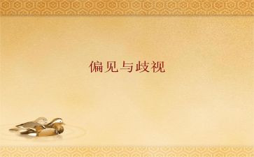 偏见与傲慢观后感6篇