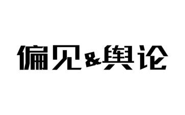 傲慢和偏见心得参考6篇