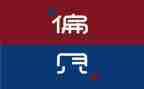 关于偏见读后感7篇