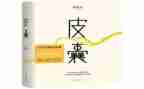 皮囊读后感推荐5篇