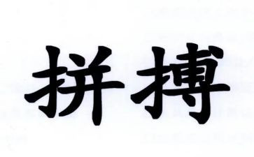 美在拼搏的演讲稿8篇