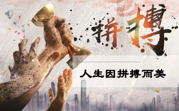 与拼搏演讲稿5篇