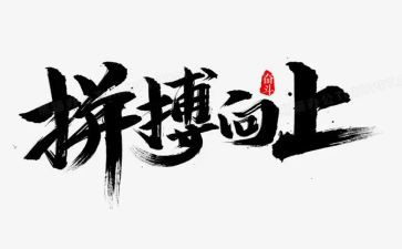 拼搏和奋斗的演讲稿5篇