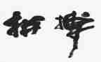 拼搏演讲稿范文7篇