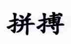美在拼搏的演讲稿8篇
