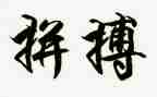 学生拼搏演讲稿5篇