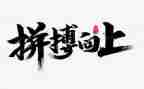 拼搏和奋斗的演讲稿5篇