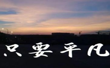 平凡的你作文600字7篇