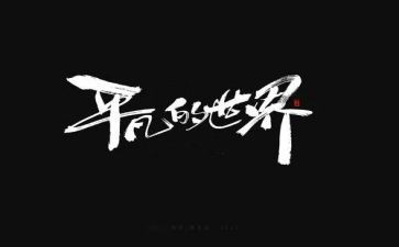 平凡中演讲稿5篇