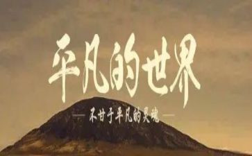 平凡并不平凡作文7篇
