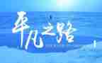 平凡的人生演讲稿8篇