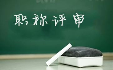 评高级述职报告优秀6篇