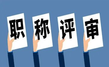 评高级述职报告精选8篇