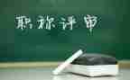 评高级述职报告优秀6篇