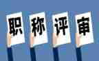 评高级述职报告模板5篇