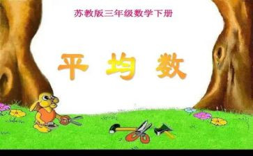 平均数1教案精选6篇