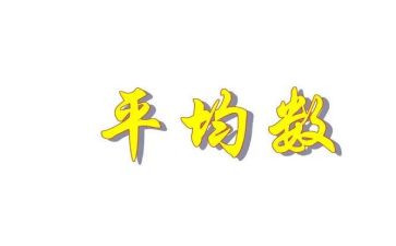 平均数教案6篇