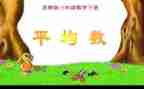 平均数1教案精选6篇