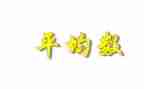 平均数教案6篇