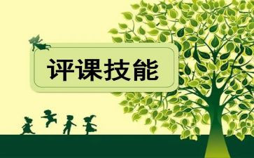 听评课心得体会5篇