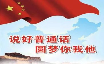 推广普通话活动的总结7篇