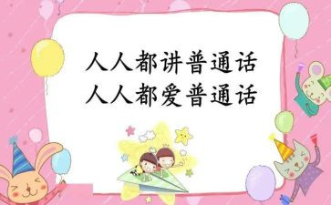 普通话演讲稿800小学生6篇