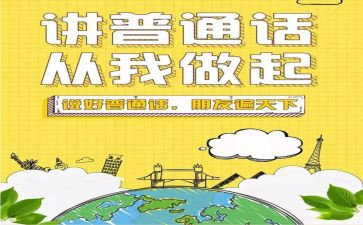 小学生学普通话演讲稿7篇