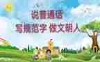 讲普通话演讲稿600字6篇