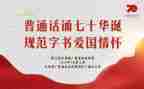 推广普通话活动的总结模板7篇