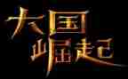 大国之崛起作文6篇