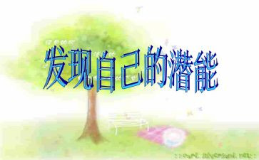 激发潜能观后感6篇
