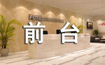前台工作述职报告范文6篇