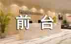 前台工作述职报告范文6篇