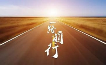 励志前行演讲稿5篇