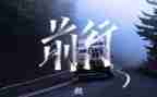 青春有梦励志前行演讲稿8篇