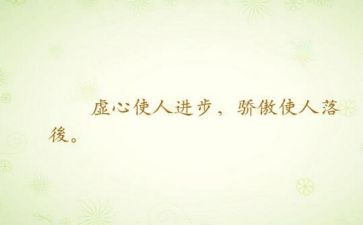 谦虚演讲稿范文6篇