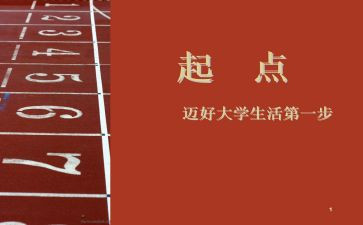 关于起点的演讲稿7篇